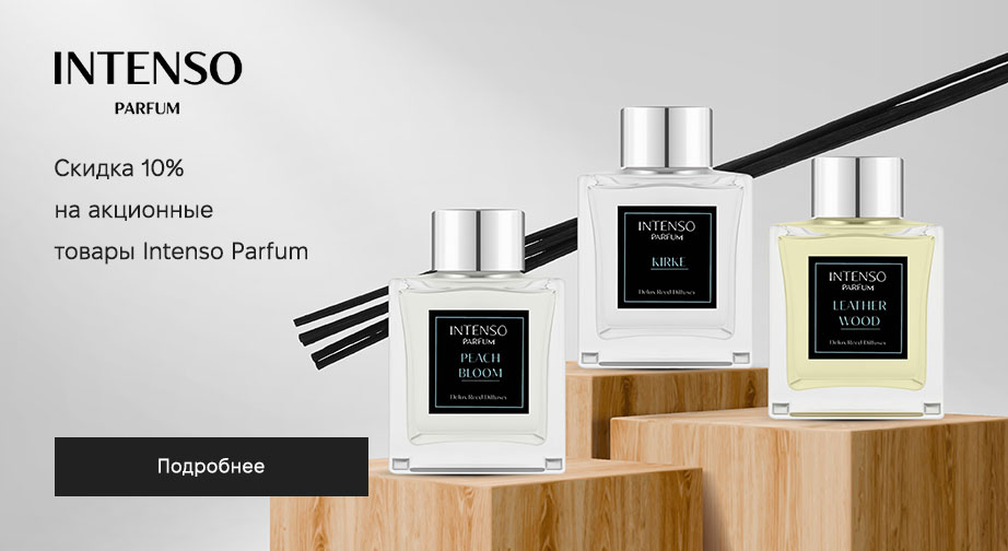 Скидка 10% на акционные товары Intenso Parfum. Цены на сайте указаны с учетом скидки