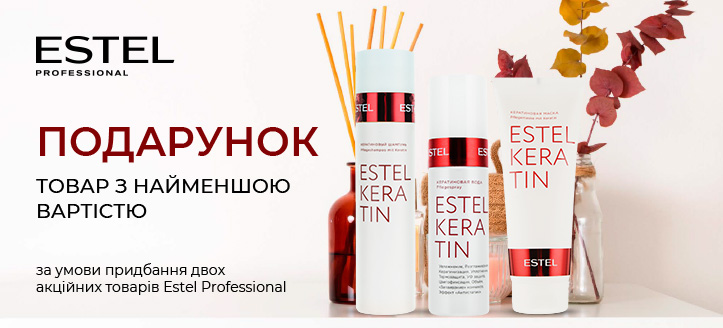 Акція від Estel Professional