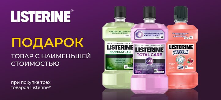 Акция от Listerine