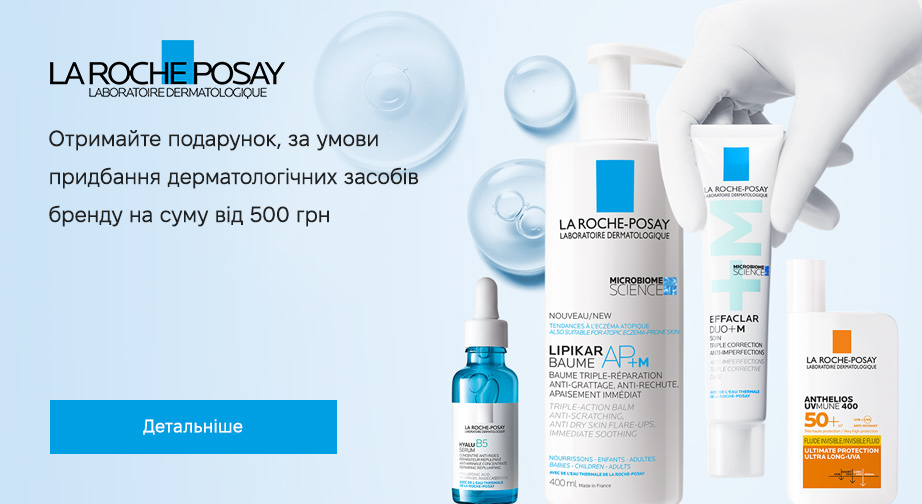 Акція La Roche-Posay  