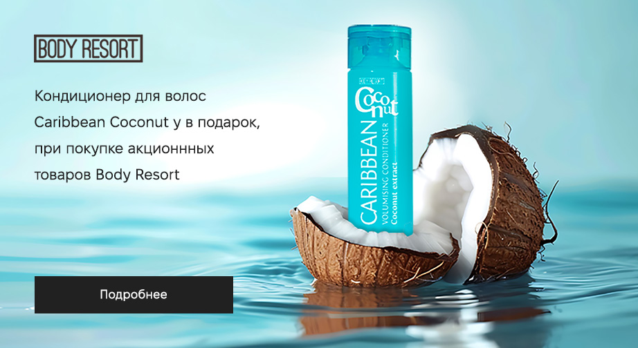 Кондиционер для волос Caribbean Coconut в подарок, при покупке акционных товаров Body Resort