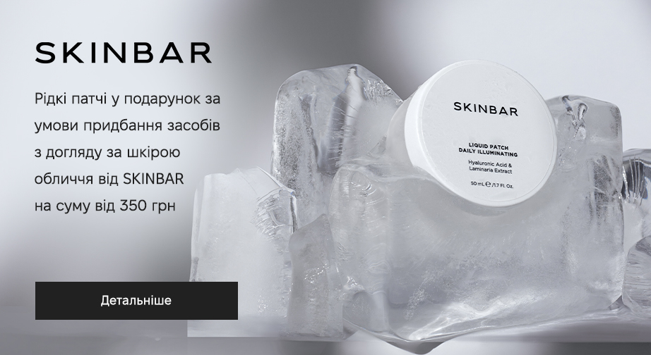 Рідкі патчі у подарунок, за умови придбання продукції SKINBAR на суму від 350 грн