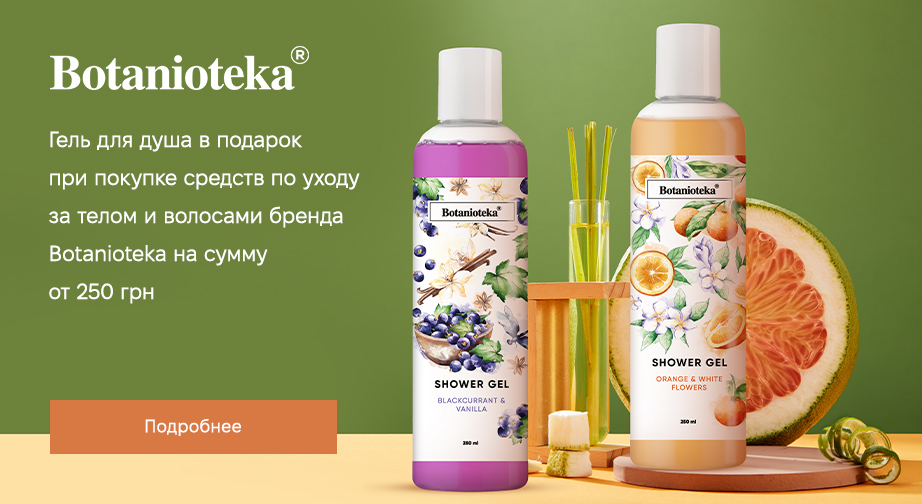 При покупке продукции Botanioteka на сумму от 250 грн, получите в подарок гель для душа на выбор: