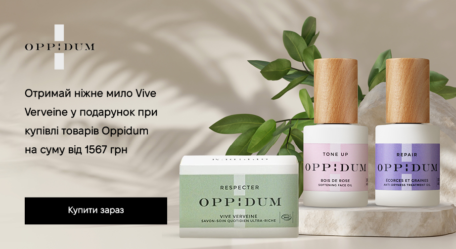 Мило Vive Verveine у подарунок, за умови придбання продукції Oppidum на суму від 1567 грн з доставкою з ЄС