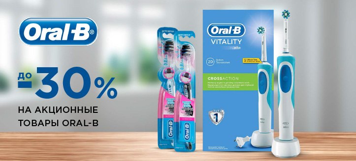 Акция от Oral-B