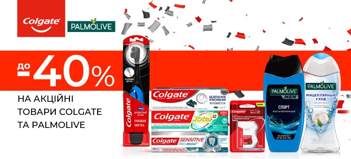 Акція від Colgate і Palmolive