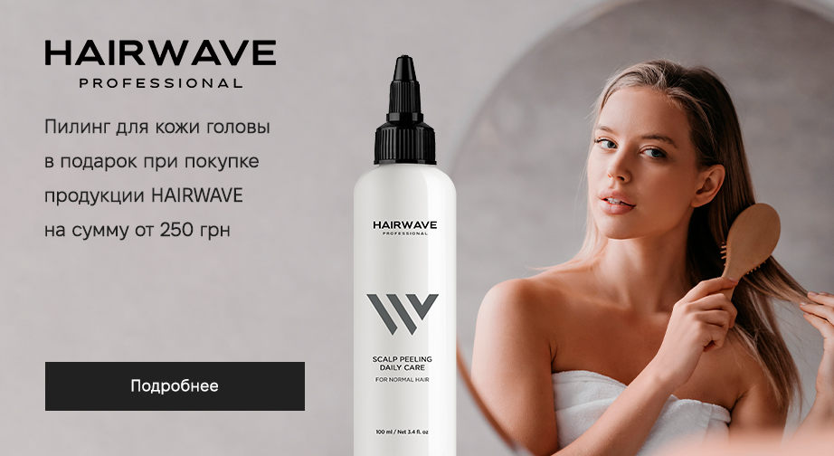 При покупке продукции HAIRWAVE на сумму от 250 грн, получите в подарок пилинг для кожи головы 