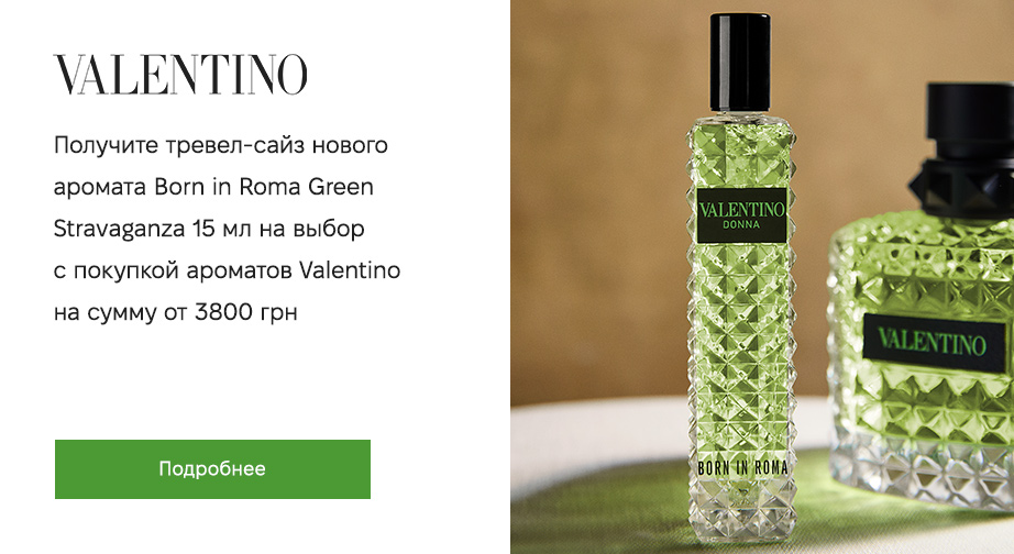 При покупке продукции Valentino на сумму от 3800 грн, получите в подарок миниатюру нового аромата Valentino Born In Roma Green Stravaganza