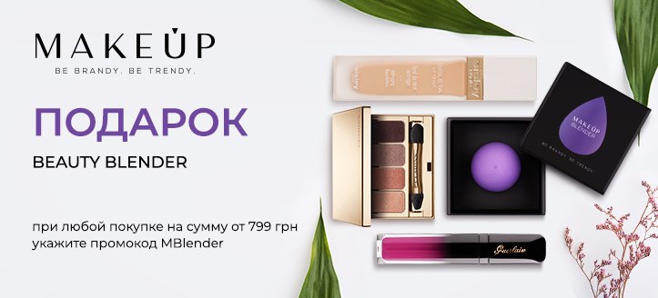 Акция от MakeUp