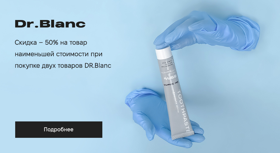 Акция Dr.Blanc