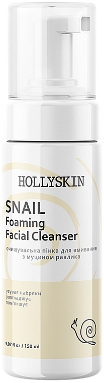 Очищающая пенка для умывания с муцином улитки - Hollyskin Snail Foaming Facial Cleanser