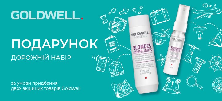 Акція від Goldwell