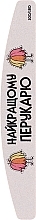 Парфумерія, косметика Пилочка для нігтів "Найкращому Перукареві", 18 см, 100/180 грит, півмісяць - ThePilochki
