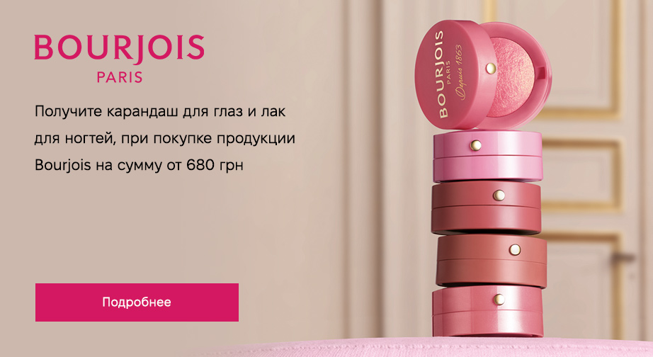 Карандаш для век и лак для ногтей в подарок, при покупке продукции Bourjois на сумму от 680 грн