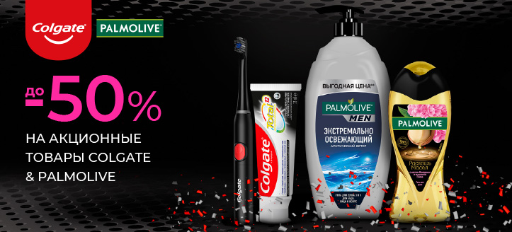 Акция от Colgate и Palmolive