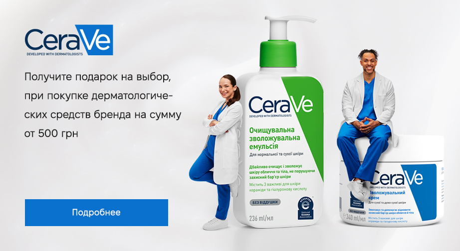 При покупке продукцию CeraVe на сумму от 500 грн, получите подарок на выбор