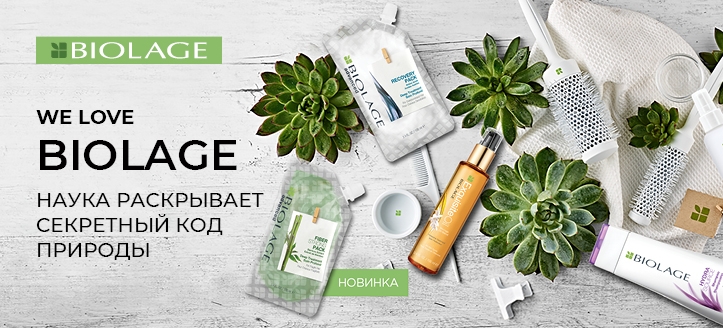 Акция от Biolage