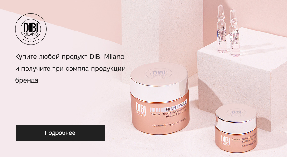 При покупке любого товара DIBI Milano, получите в подарок набор сэмплов