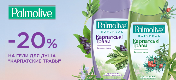 Акция от ТМ Palmolive