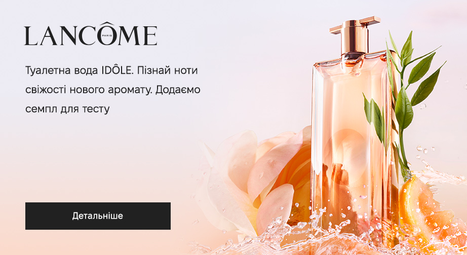 У разі покупки аромату Lancome Idole L‘Eau De Toilette ми вкладемо в замовлення пробник однойменного продукту для дегустації. Якщо ця композиція не для Вас — просто поверніть нам запечатаний повномірний флакон