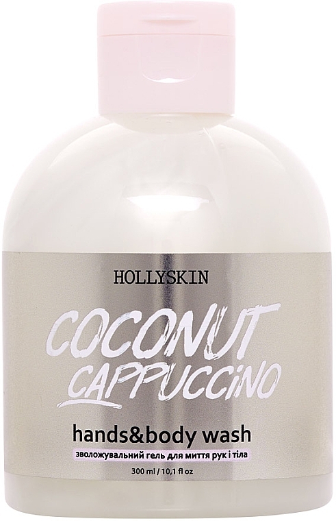 Зволожувальний гель для рук і тіла - Hollyskin Coconut Cappuccino Hands & Body Wash — фото N1