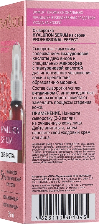 УЦЕНКА Сыворотка гиалуроновой - Биокон Professional Effect Hyaluron Serum * — фото N3