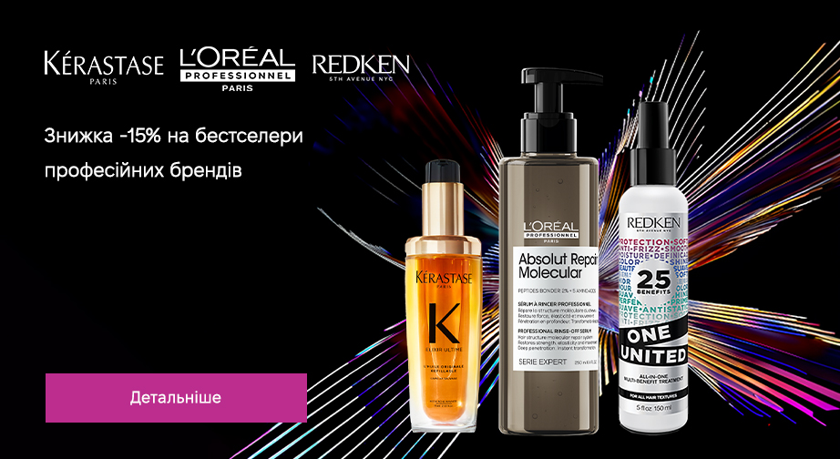 Знижка 15% на акційні товари Kerastase, Redken, L'Oreal Professionnel. Ціни на сайті вказані з урахуванням знижки