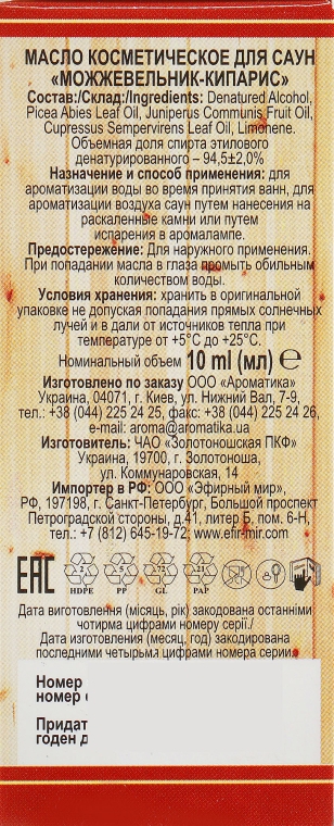 Ефірна олія для лазні й сауни "Яловець-кипарис" - Ароматика — фото N3