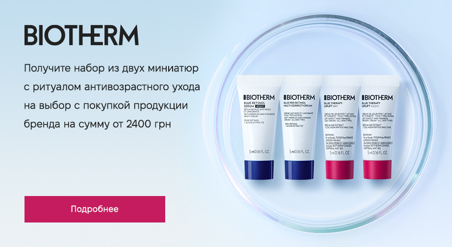 При покупке продукции Biotherm на сумму от 2400 грн, получите в подарок 2 миниатюры на выбор