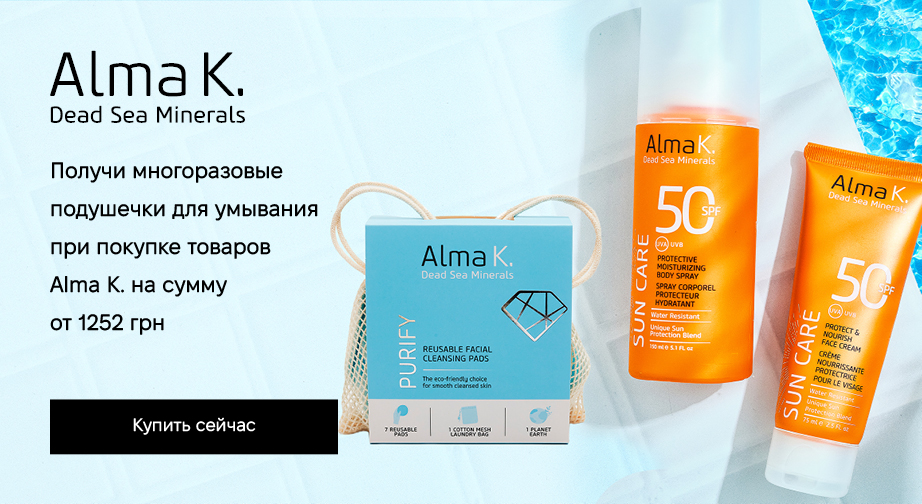 Многоразовые подушечки для умывания в подарок, при покупке продукции Alma K. на сумму от 1252 грн с доставкой из ЕС