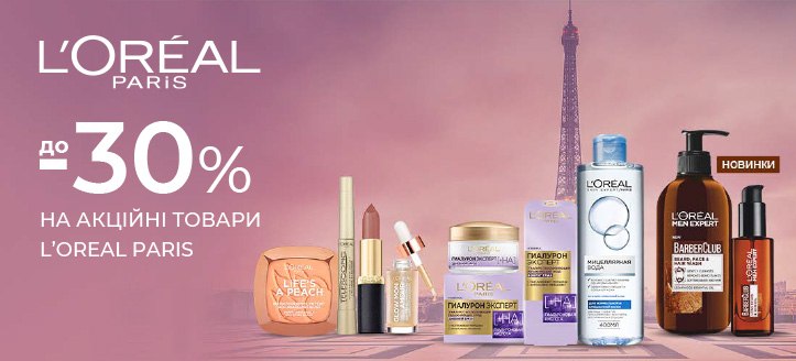 Акція від L'Oreal Paris