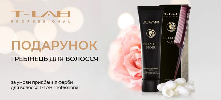 Акція від T-LAB Professional