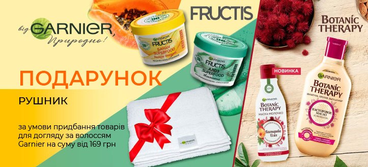 Акція від Garnier