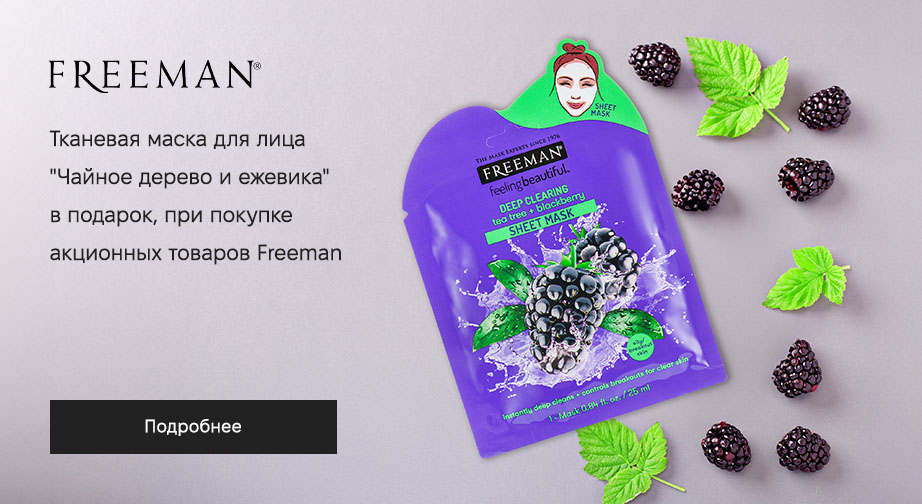 Тканевая маска для лица Чайное дерево и ежевика в подарок, при покупке акционных товаров Freeman 