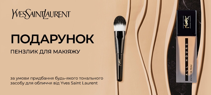 Акція від Yves Saint Laurent