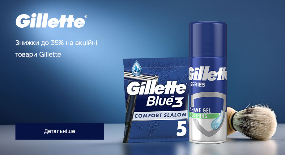 Знижки до 35% на акційні товари Gillette. Ціни на сайті вказані з урахуванням знижки 