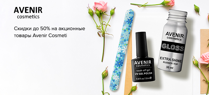 Акция от Avenir Cosmetics