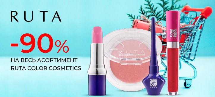 Акція від Ruta Color Cosmetics