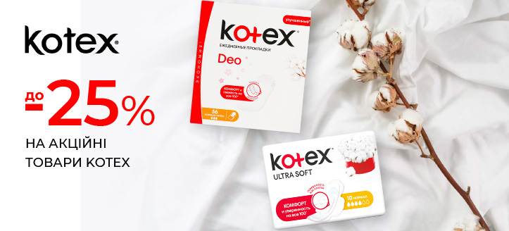 Акція від Kotex