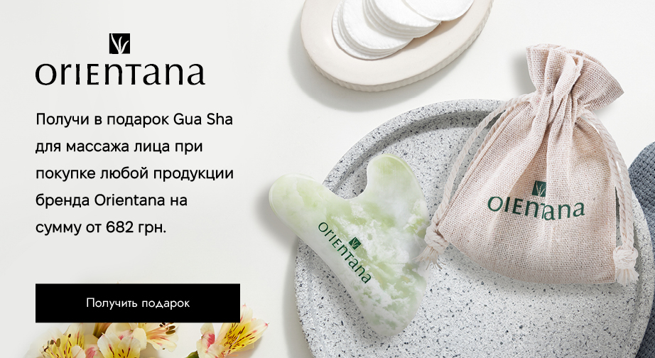 При покупке продукции Orientana на сумму от 682 грн с доставкой из ЕС, получите в подарок Gua Sha для массажа лица