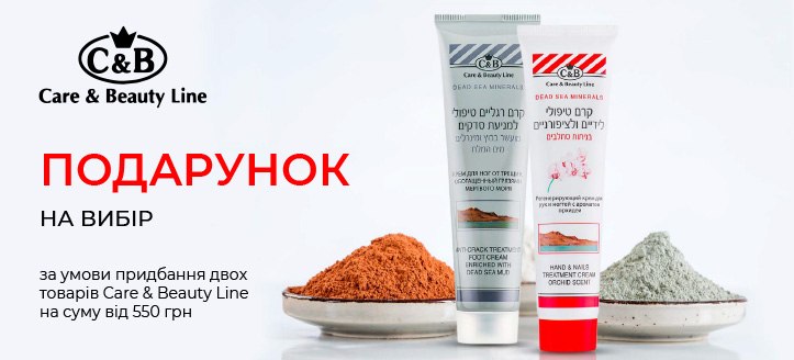 Акція від Care & Beauty Line