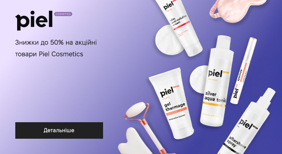 Акція Piel Cosmetics