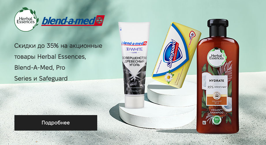 Скидки до 35% на акционные товары Herbal Essences, Blend-A-Med и Safeguard. Цены на сайте указаны с учетом скидки