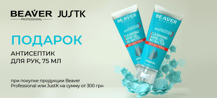 Акция от Beaver Professional и JustK