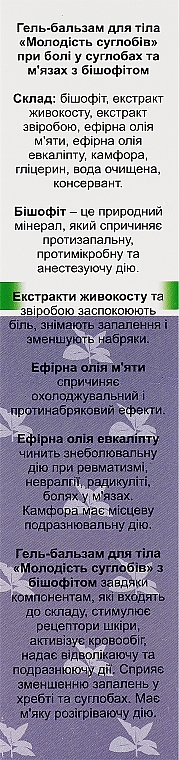 Гель-бальзам для тіла з бішофітом "Молодість суглобів" при болю в суглобах і м'язах - Цілюще Джерело — фото N3