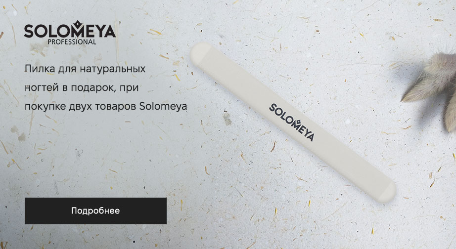 Акция Solomeya