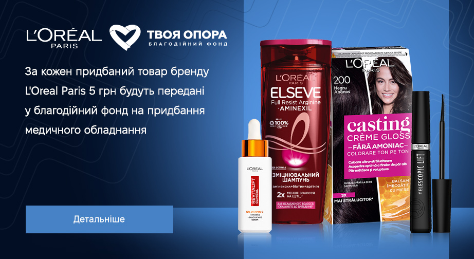 За кожен придбаний товар L'Oreal Paris, 5 грн будуть передані у благодійний фонд на придбання медичного обладнання