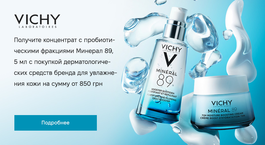 Акция от Vichy 