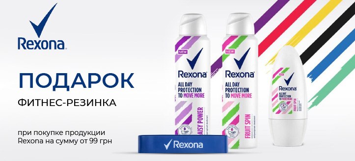 Акция от Rexona