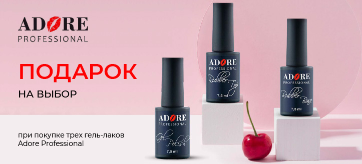 Акция от Adore Professional